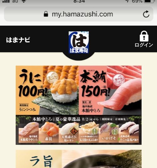 はま寿司のネット予約『はまナビ』の登録方法