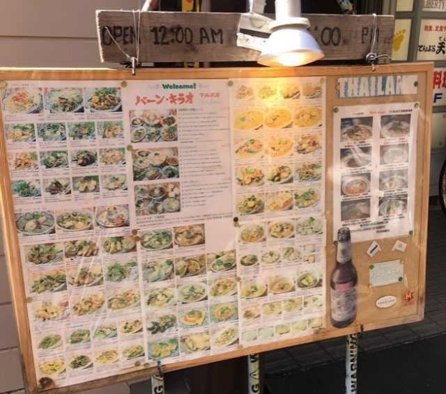 下北沢タイ料理 バーンキラオの店舗情報